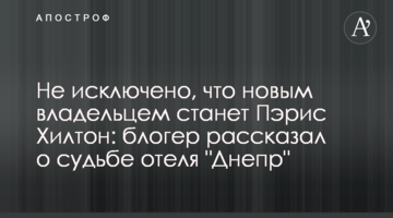 Не исключено, что новым владельцем станет Пэрис Хилтон: блогер рассказал о судьбе отеля "Днепр"