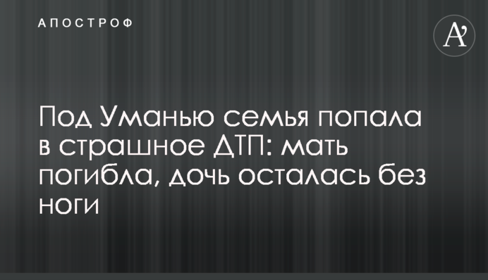Под Уманью семья попала в страшное ДТП: мать погибла, дочь осталась без ноги