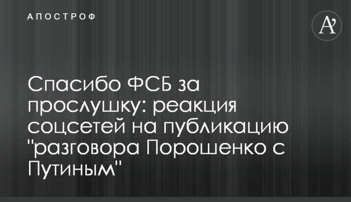 Спасибі ФСБ за прослуховування: реакція соцмереж на публікацію 