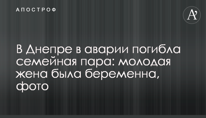 В Днепре в аварии погибла семейная пара: молодая жена была беременна, фото