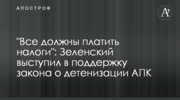"Все должны платить налоги": Зеленский выступил в поддержку закона о детенизации АПК