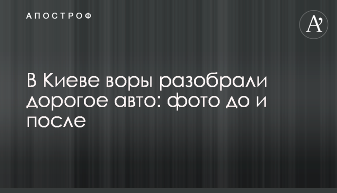 В Киеве воры разобрали дорогое авто: фото до и после
