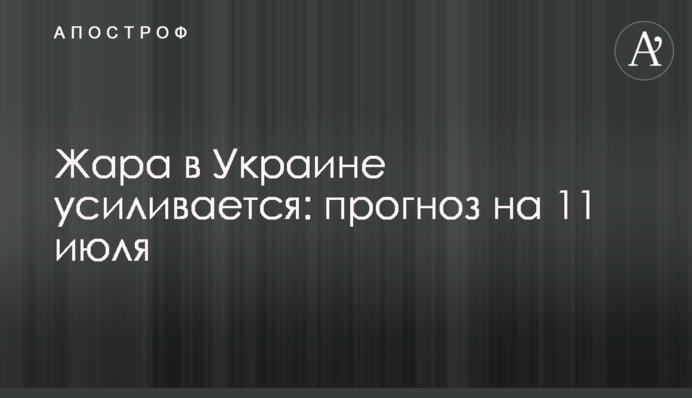 Спека в Україні посилюється: прогноз на 11 липня