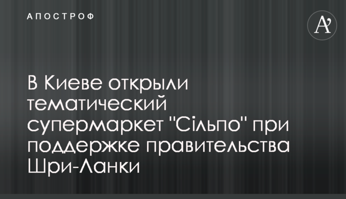 У Києві відкрили тематичний супермаркет 