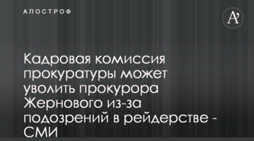 Кадровая комиссия прокуратуры может уволить прокурора Жернового из-за подозрений в рейдерстве - СМИ