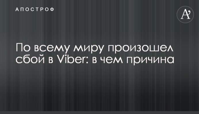 По всьому світу стався збій у Viber: в чому причина