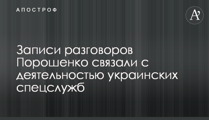 Записи разговоров Порошенко связали с деятельностью украинских спецслужб