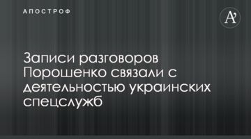 Дело о Роттердам+ началась с преступного давления на НАБУ - адвокат