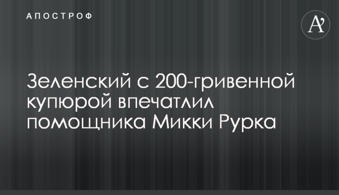 Зеленский с 200-гривенной купюрой впечатлил помощника Микки Рурка