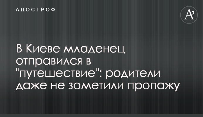 В Киеве младенец отправился в 