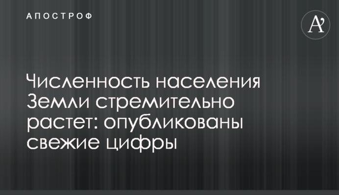 Численность населения Земли стремительно растет: опубликованы свежие цифры