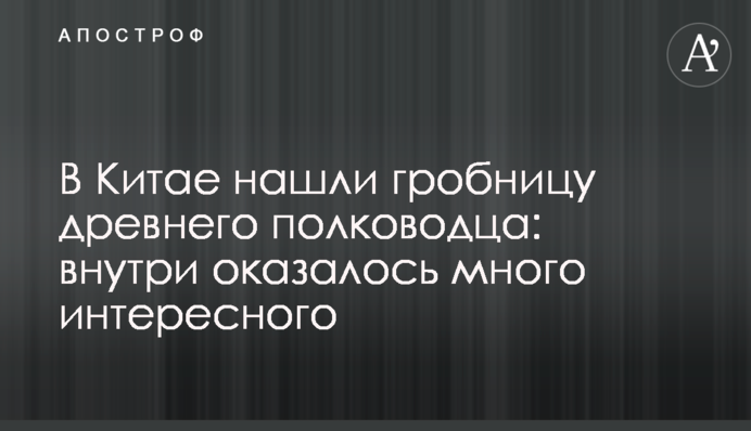 В Китае нашли гробницу древнего полководца: внутри оказалось много интересного