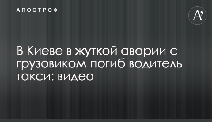 У Києві в страшній аварії з вантажівкою загинув водій таксі: відео