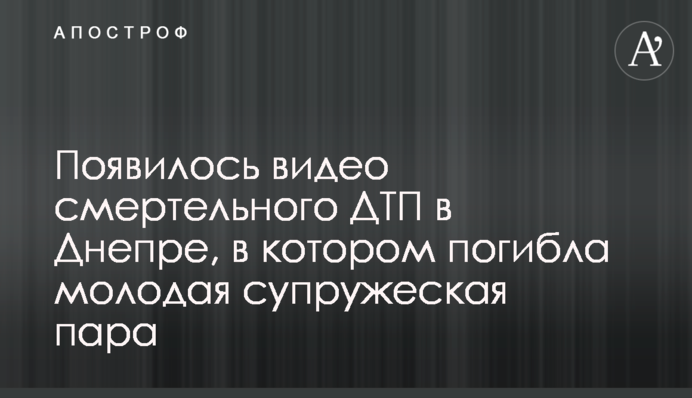 З'явилося відео смертельної ДТП в Дніпрі, в якій загинула молода подружня пара