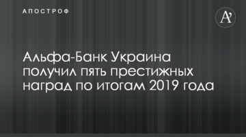 Альфа-Банк Україна отримав п'ять престижних нагород за підсумками 2019 року