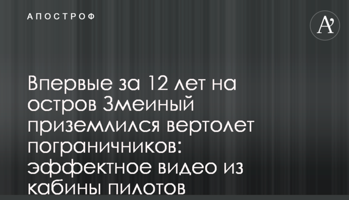 Впервые за 12 лет на остров Змеиный приземлился вертолет пограничников: эффектное видео из кабины пилотов