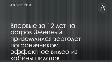 Впервые за 12 лет на остров Змеиный приземлился вертолет пограничников: эффектное видео из кабины пилотов