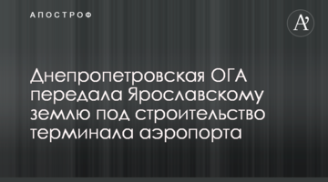 Днепропетровская ОГА передала Ярославскому землю под строительство терминала аэропорта