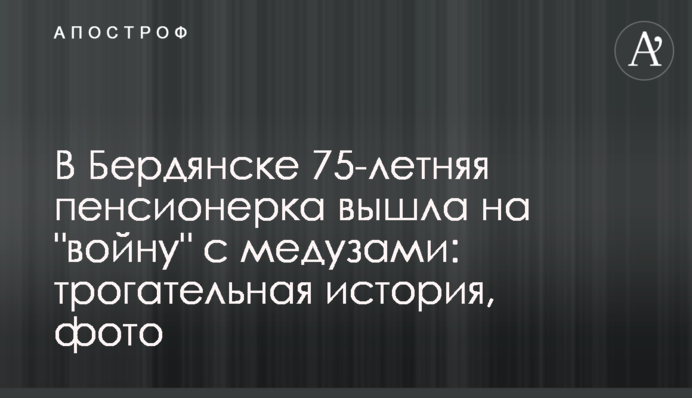 В Бердянске 75-летняя пенсионерка вышла на 