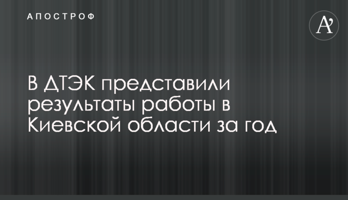 В ДТЭК представили результаты работы в Киевской области за год