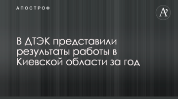 В ДТЭК представили результаты работы в Киевской области за год
