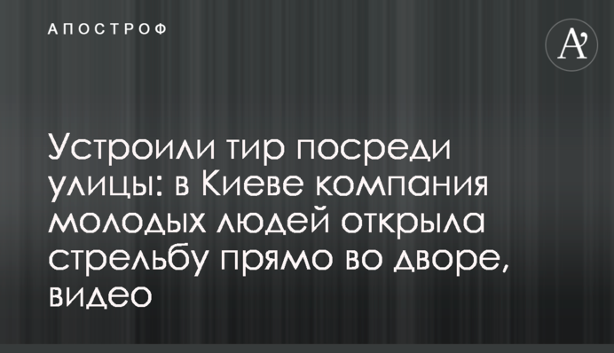 Влаштували тир посеред вулиці: в Києві компанія молодих людей відкрила стрілянину прямо у дворі, відео