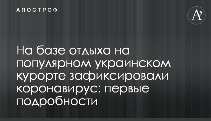 На базі відпочинку на популярному українському курорті зафіксували коронавірус: перші подробиці
