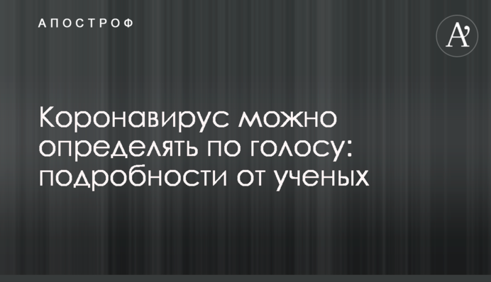 Коронавірус можна визначати по голосу: подробиці від вчених