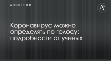 Коронавірус можна визначати по голосу: подробиці від вчених