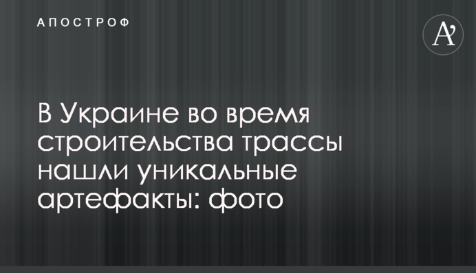 В Україні під час будівництва траси знайшли унікальні артефакти: фото