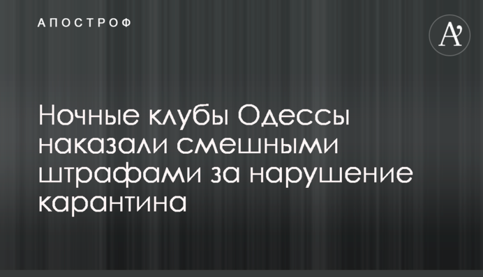 Нічні клуби Одеси покарали смішними штрафами за порушення карантину