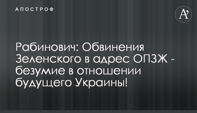 Рабинович: Обвинения Зеленского в адрес ОПЗЖ - безумие в отношении будущего Украины!