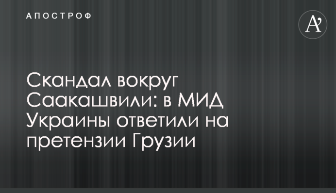 Скандал навколо Саакашвілі: у МЗС України відповіли на претензії Грузії