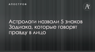 Астрологи назвали 5 знаков Зодиака, которые говорят правду в лицо
