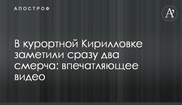 У курортній Кирилівці зауважили одразу два смерчі: вражаюче відео