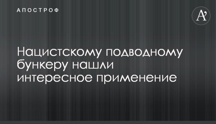Нацистському підводному бункеру знайшли цікаве застосування