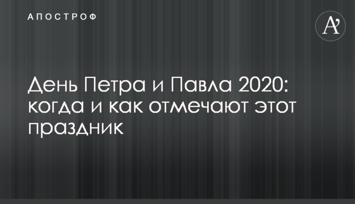 День Петра і Павла 2020: коли і як відзначають це свято