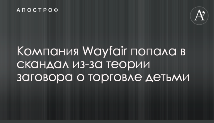 Компания Wayfair попала в скандал из-за теории заговора о торговле детьми