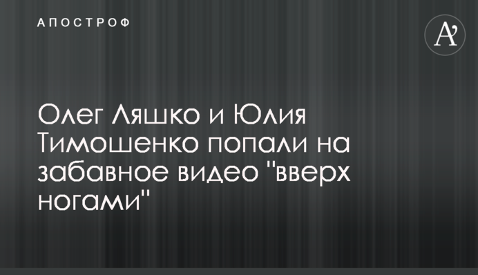 Олег Ляшко и Юлия Тимошенко попали на забавное видео 