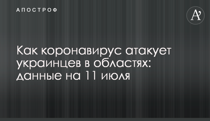 Как коронавирус атакует украинцев в областях: данные на 11 июля