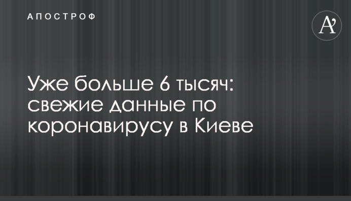 Уже больше 6 тысяч: свежие данные по коронавирусу в Киеве