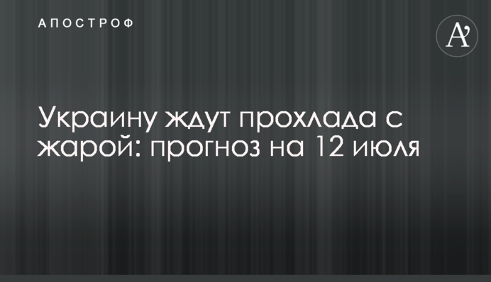 Украину ждут прохлада с жарой: прогноз на 12 июля