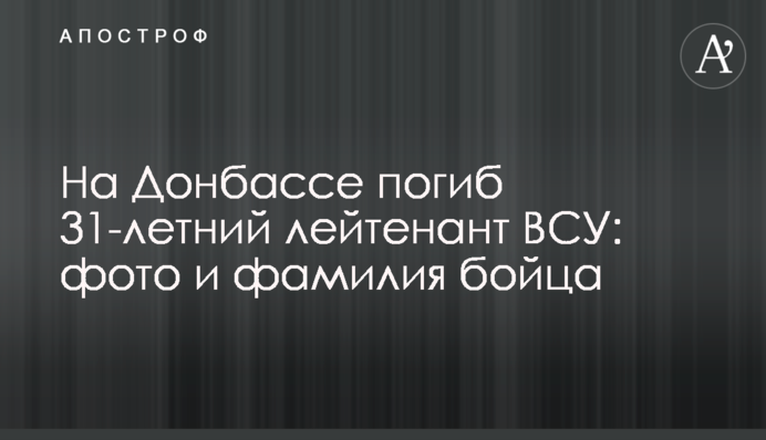 На Донбассе погиб 31-летний лейтенант ВСУ: фото и фамилия бойца