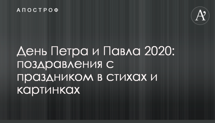 День Петра і Павла 2020: привітання зі святом у віршах і картинках