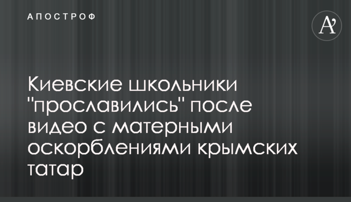 Киевские школьники 