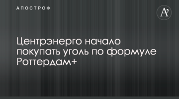 Центрэнерго начало покупать уголь по формуле Роттердам+