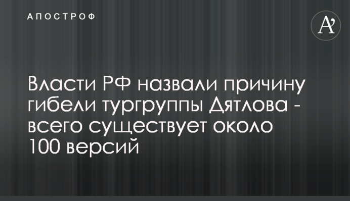 Власти РФ назвали причину гибели тургруппы Дятлова - всего существует около 100 версий