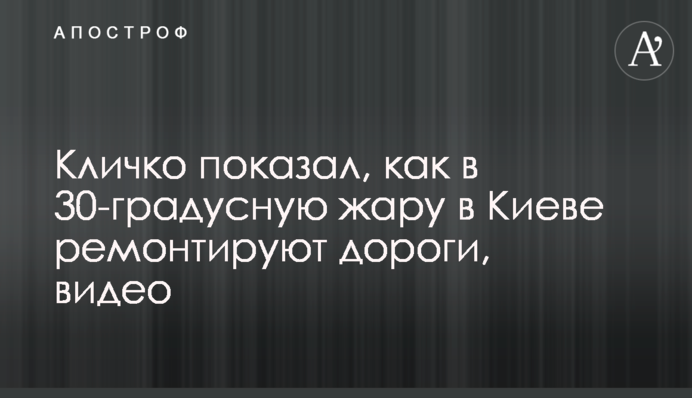 Кличко показав, як в 30-градусну спеку в Києві ремонтують дороги, відео