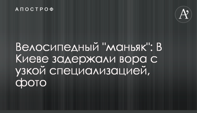 Велосипедний 