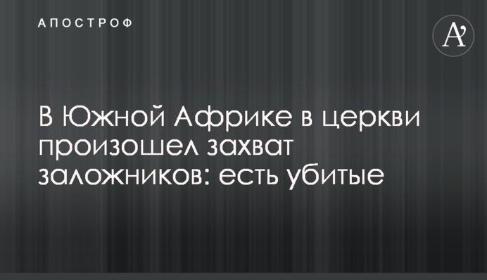 В Южной Африке в церкви произошел захват заложников: есть убитые